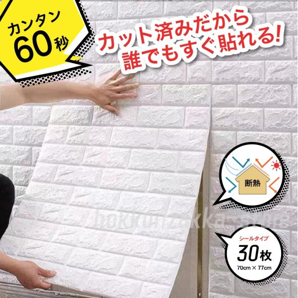 壁紙 壁紙シール おしゃれ レンガ 白 70cm×77cm 30枚 ウォールステッカー 防音 超厚手 8mm 3D 北欧 簡単 補修 断熱 張り替え 自分で パネル クロス 背景シート