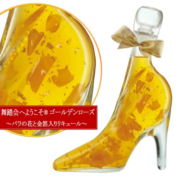 舞踏会へようこそゴールデンローズ　グラマラスな時間を演出するリキュール　パーティーやプレゼントに。