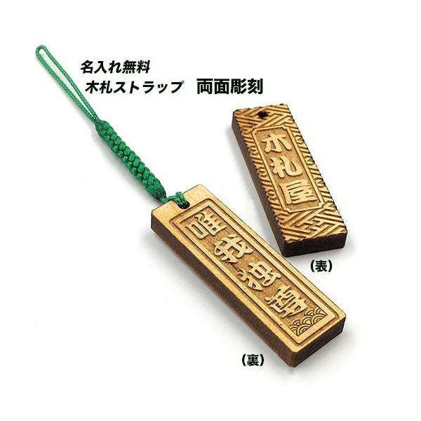 木札 千社札 名入れ ストラップ 唯我独尊