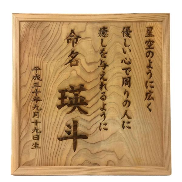 ※生年月日は漢数字でご記入をお願いします。秋田杉一枚板にお名前・生年月日(漢数字)、オリジナルメッセージを彫刻してお届けします。素材：秋田杉用途：命名額サイズ：約300×300×15mm　約230gカテゴリー：出産祝・内祝・ギフト大分類：キ...