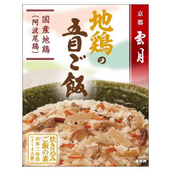 京都玄豚の料亭「雲月」の監修により、吟味した素材を使用し、調理しました。<br>国産阿波尾鶏と野菜の旨みと恵味をふんだんに愉しめます。■ 名称：たきこみごはんのもと■ 原材料名：野菜（ごぼう、マイタケ、たけのこ、にんじん、しょう...