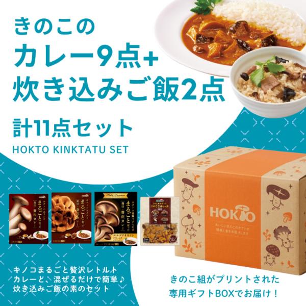 ホクト菌活セット (4種11品) 送料無料 きのこカレー レトルトカレー セット 炊き込みご飯 きのこご飯 詰め合わせ ギフト ご当地カレー 常温保存 父の日 保存食