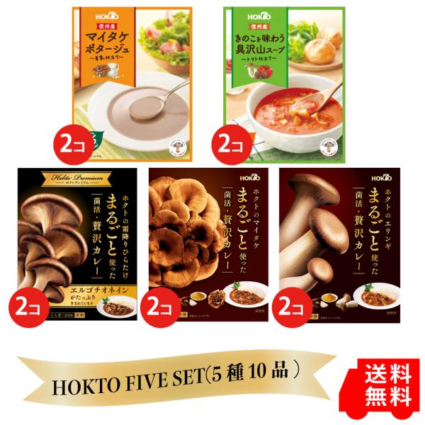 ホクトの大人気レトルト商品ががセットに！カレーとスープでキノコを存分にお楽しみくださ！！■ 商品名：HOKTO FIVE SET(5種10品)  ■ セット内容：・ホクトのエリンギ まるごと使った菌活・贅沢カレー (200g/1人前) x2...