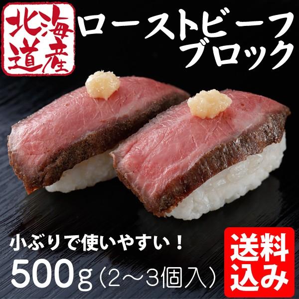 お歳暮 ギフト 国産 ローストビーフ 取り寄せ 牛肉 北海道 ローストビーフ ブロック 業務用500g ２ ３個入 送料無料 メガ盛り ベコクラブ 北海道の牛肉屋さんbeko倶楽部 通販 Yahoo ショッピング