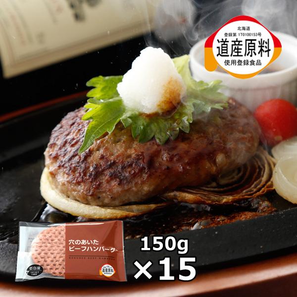 穴のあいた面から焼くことで、短時間で美味しいハンバーグができます。時短調理で、ご家庭でのお料理の手間が軽減されます。【北海道産　穴のあいたビーフハンバーグ　ご自宅用150g×15枚入り】北海道産牛肉のビーフハンバーグです。表面にあいた穴で、...