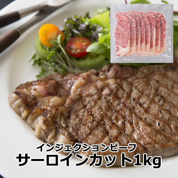 肉 サーロイン ギフト   食品  牛肉 焼き肉 ステーキ BBQ メルティークサーロインカット1kg（8枚） インジェクションビーフ