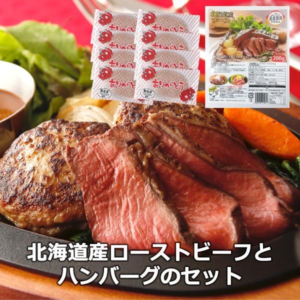 【北海道産ローストビーフとありがとうハンバーグのセット】北海道産の牛肉を使ったギフトセットです。ローストビーフは、道産牛のもも肉をしっとりと仕上げたブロックタイプ。ハンバーグも北海道産牛を100%使用し、凍ったまま焼けるふっくら美味しいハン...