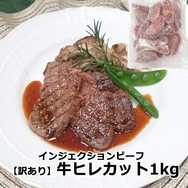 訳あり 無選別   牛 ヒレ ステーキ 1kg 肉 食品 送料無 送料込 牛肉 焼肉 BBQ フィレ ヘレ シャトーブリアン ミニヨン テート  インジェクション