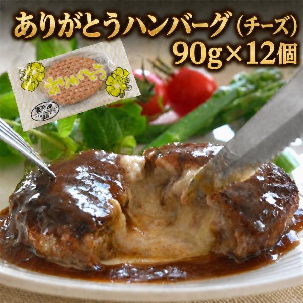 チーズインハンバーグ 北海道産牛肉100%  ありがとうチーズinハンバーグ  90g×12枚 冷凍 お取り寄せグルメ