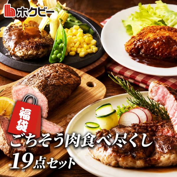 福袋 ヤフー限定総重量2.08kg お肉 19点セット 肉袋 ハンバーグ ステーキ肉 ローストビーフ ポークロース 牛肉 豚肉 大容量