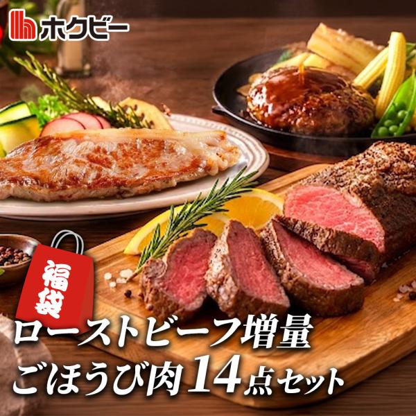 福袋 ヤフー限定総重量1.5kg ローストビーフ増量 お肉 14点 肉袋 ハンバーグ ステーキ肉 ポークロース ローストビーフ 牛肉 豚肉 大容量 セット