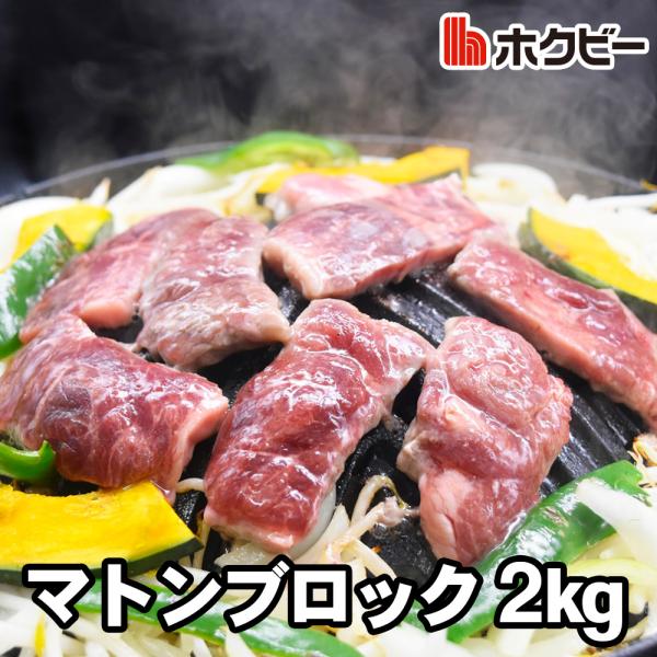 マトンロック 2kg マトン 業務用 羊肉 塊肉 厚切りステーキ 焼肉 メルティーク加工 マトンもも肉 バーベキュー BBQ