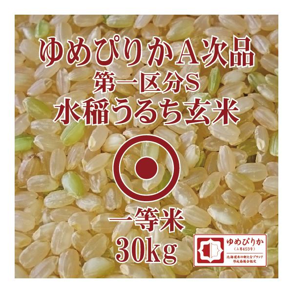 ゆめぴりか A次品 玄米 30kg 令和７年産 一等米 第一区分s 北海道産 ブランド協議会認証品