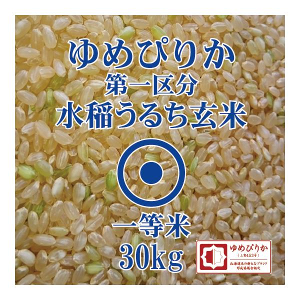 令和5年産 北海道産 ゆめぴりか 玄米 30kg 第一区分 一等米 北海道米 ブランド協議会認証