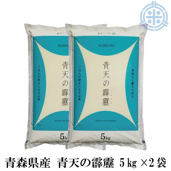 青天の霹靂 10kg (5kg×2袋) 令和6年産 白米 青森県産【真空