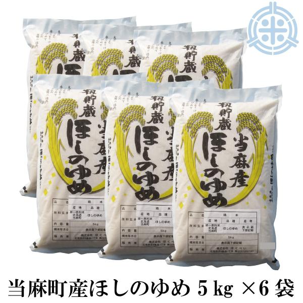 ほしのゆめ 北海道産（当麻町産）ほしのゆめ 白米 令和6年産 30kg