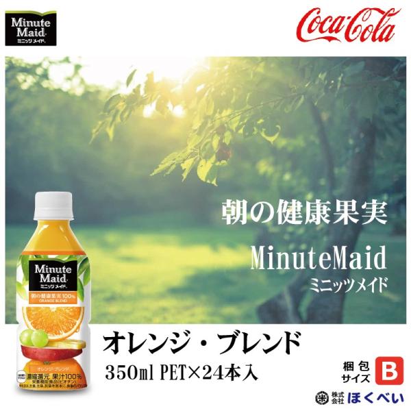 コカ・コーラ ミニッツメイド 朝の健康果実 オレンジブレンド 350ml 1箱（24本入）