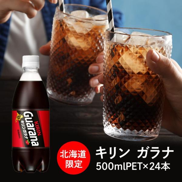 キリン ガラナ（500mlペット×24本）1箱 北海道限定 送料無料（沖縄・離島を除く）500PET 炭酸 お土産 おみやげ