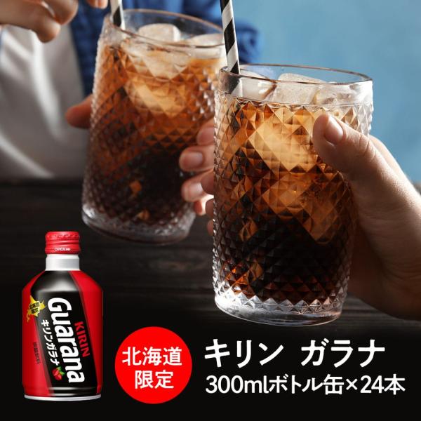 キリン ガラナ（300mlボトル缶×24本）北海道限定 送料無料（沖縄・離島を除く）