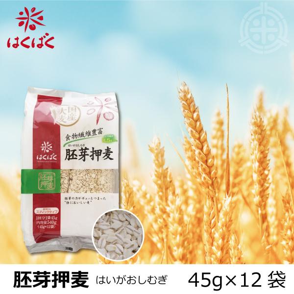 胚芽押麦SP　540g　(45g×12袋)　はくばく　麦　レターパック 送料無料　(薄型梱包で200円引き)