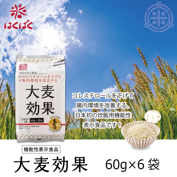 大麦効果　360g（60g×6袋入り）×1個　はくばく　麦　メール便 送料無料