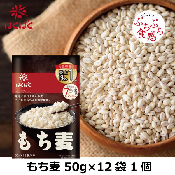 もち麦スタンドパック 600g（50g×12袋）1袋 はくばく レターパックプラス送料無料　(薄型梱包で200円引き)