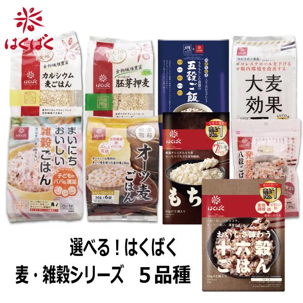 選べる！5品 はくばく 麦・雑穀シリーズ （9種類より）宅配便 送料無料(※離島地域を除く)