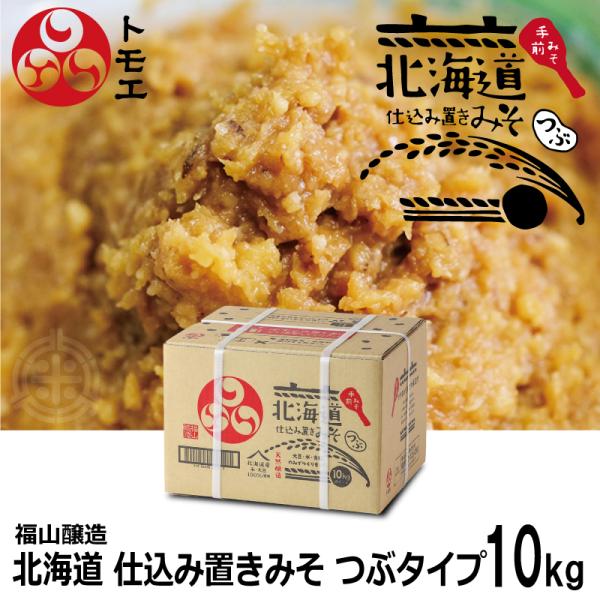 トモエ　仕込み置きみそ　つぶタイプ　１０ｋｇ　味噌　福山醸造　北海道産　送料無料