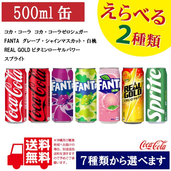ファンタ よりどり 7種から2箱選べるコカコーラ社製 500ml缶24本入×2箱