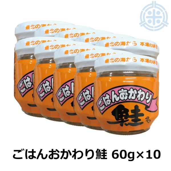 ごはんおかわり鮭 60g×10 北海道産 鮭フレーク 宅配便 送料無料