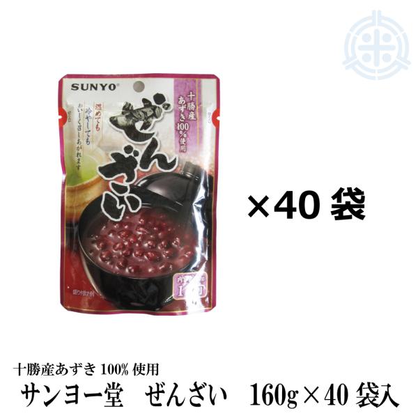 北海道十勝産小豆使用　ぜんざい　パウチ 160g×40袋　SUNYO　(サンヨー堂)　送料無料