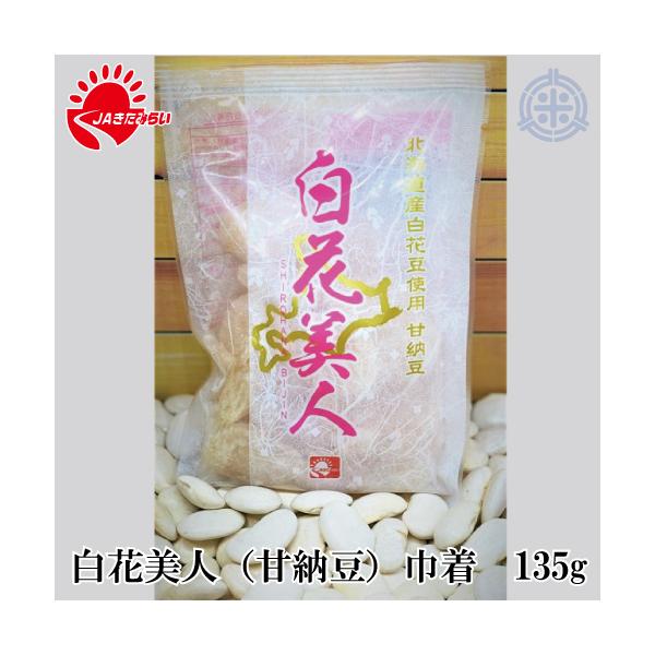 JAきたみらいは白花豆の生産量日本一！食物繊維が多く含まれると言われる北海道産「白花豆」を原材料として、自然の風味を活かし、甘さを抑えてふっくら仕上げた大粒の白花豆甘納豆です。※本商品はメール便（ポスト投函）にてお届けさせていただきます。
