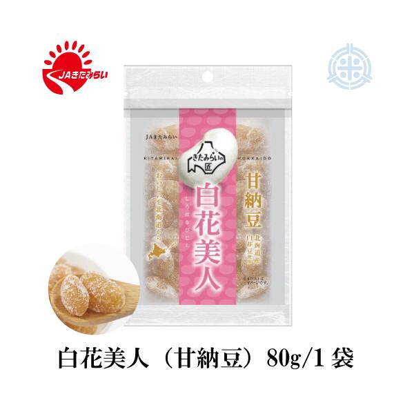 JAきたみらいは白花豆の生産量日本一！食物繊維が多く含まれると言われる北海道産「白花豆」を原材料として、自然の風味を活かし、甘さを抑えてふっくら仕上げた大粒の白花豆甘納豆です。※本商品はメール便（ポスト投函）にてお届けさせていただきます。
