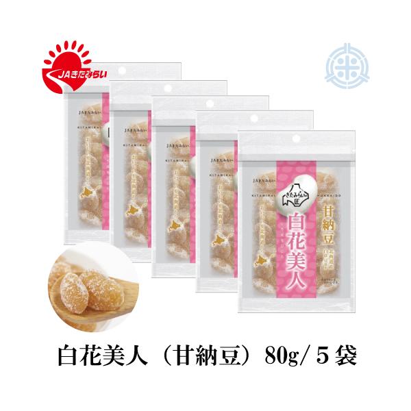 JAきたみらいは白花豆の生産量日本一！食物繊維が多く含まれると言われる北海道産「白花豆」を原材料として、自然の風味を活かし、甘さを抑えてふっくら仕上げた大粒の白花豆甘納豆です。※本商品、メール便発送となっております。■ 配送日時のご指定は承...