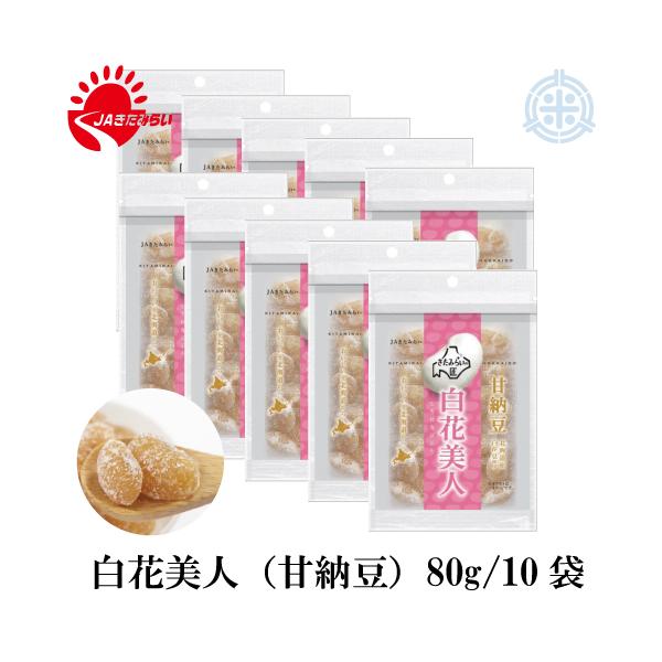 JAきたみらいは白花豆の生産量日本一！食物繊維が多く含まれると言われる北海道産「白花豆」を原材料として、自然の風味を活かし、甘さを抑えてふっくら仕上げた大粒の白花豆甘納豆です。