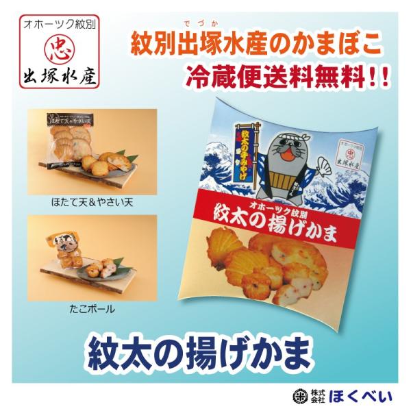 オホーツク紋別 出塚水産かまぼこ 紋太の揚げかま(3種入 オホーツク紋別 出塚水産かまぼこ 紋太の揚げかま(3種入