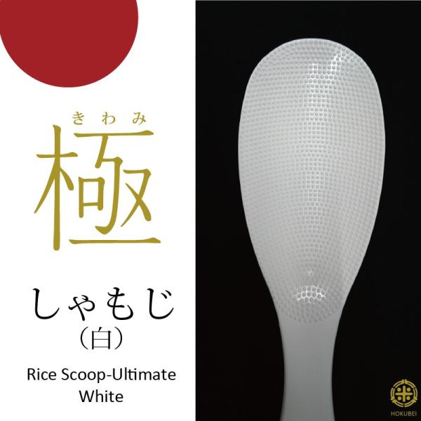 極 しゃもじ ホワイト（白）マーナ メール便送料無料