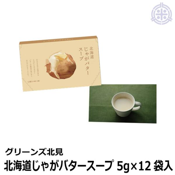 北海道 じゃがバタースープ 5g×12袋入1箱 グリーンズ北見 メール便 全国送料無料