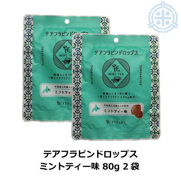 横山食品 テアフラビンドロップス ミントティー味 80g×２袋 紅茶ポリフェノール メール便 送料無料