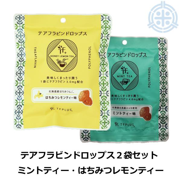 横山食品 テアフラビンドロップス ミントティー味・はちみつレモンティー味２袋セット 送料無料 お菓子 飴 あめ 紅茶ポリフェノール