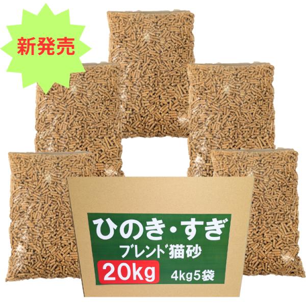 猫砂 北米の便り 杉 ヒノキ 20kg(4kg×5袋) システムトイレ 崩れるタイプ 木質ペレット アウトドア燃料 猫トイレ ねこ砂 消臭 匂い対策 檜 桧 ひのき ブレンド