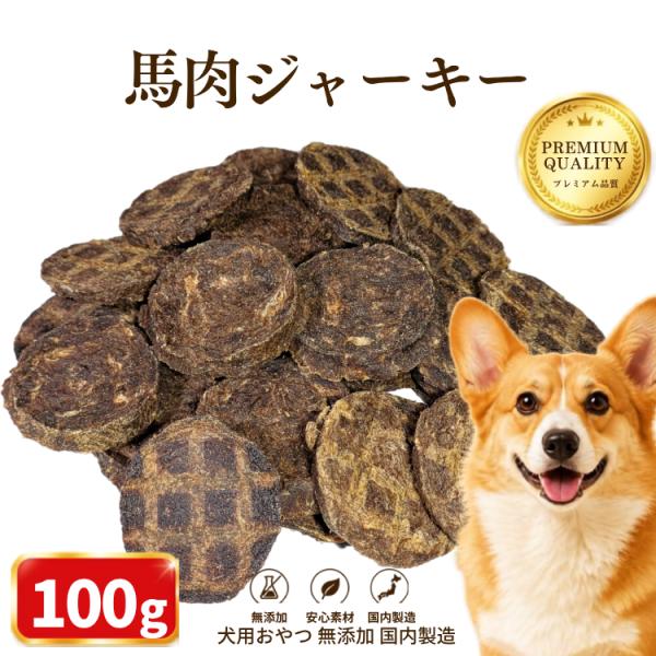 犬 アレルギー おやつ 無添加 国産 馬肉100％ ヘルシー ジャーキー (100g×1袋) 丸型 低カロリー 低アレルギン 鉄分補給