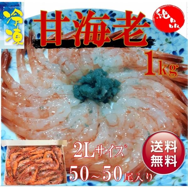 甘海老 甘えび 冷凍甘海老 １kg ２Lサイズ 50〜55尾 お刺身 海鮮丼 送料無料
