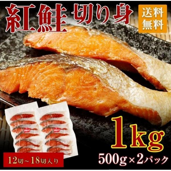 紅鮭 切身 送料無料 鮭 シャケ 紅ジャケ 塩鮭 中辛  切身 1kg 12切 ~ 18切 500g  2パック セット 一切 62g 前後 パック 焼き魚 家庭用 ギフト