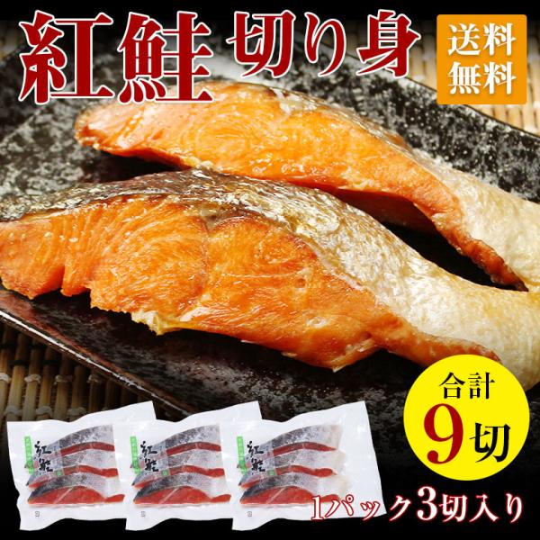 紅鮭 鮭 切り身 切身 送料無料 鮭 シャケ 紅ジャケ 塩鮭 甘口  切身 9切 セット 一切 70g 3切 パック 3個 セット 焼き魚 家庭用 ギフト