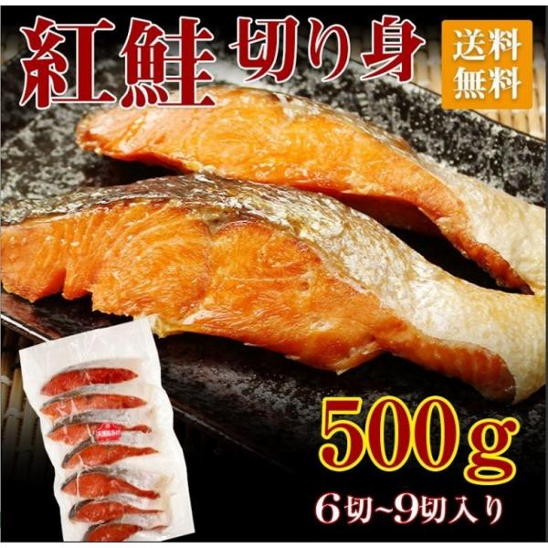 紅鮭 鮭 切り身 切身 送料無料 鮭 シャケ 紅ジャケ 塩鮭 中辛  切身 6切 ~ 9切 500g セット 一切 62g 前後 パック  セット 焼き魚 家庭用 ギフト