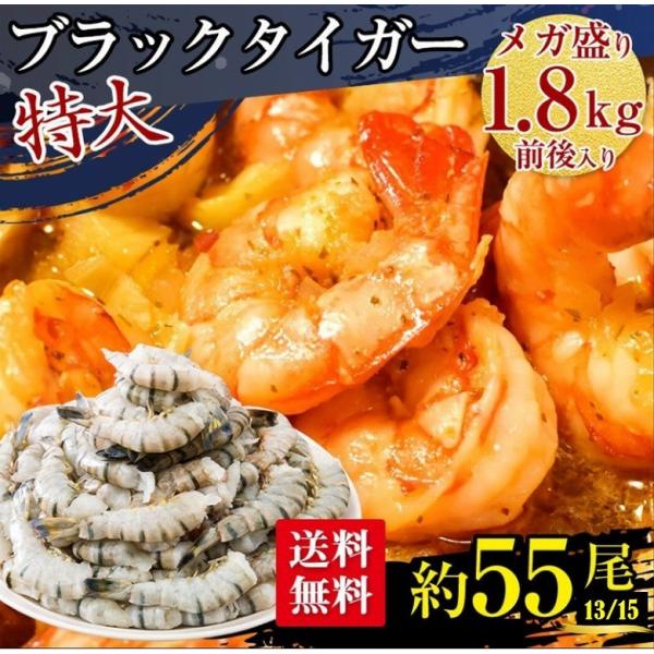 ブラックタイガー 海老 冷凍 ブラックタイガー海老 特大 大サイズ 13/15 約55尾 1.8kg 無頭 大容量 エビ 冷凍エビ 大容量 業務用 えび 海老