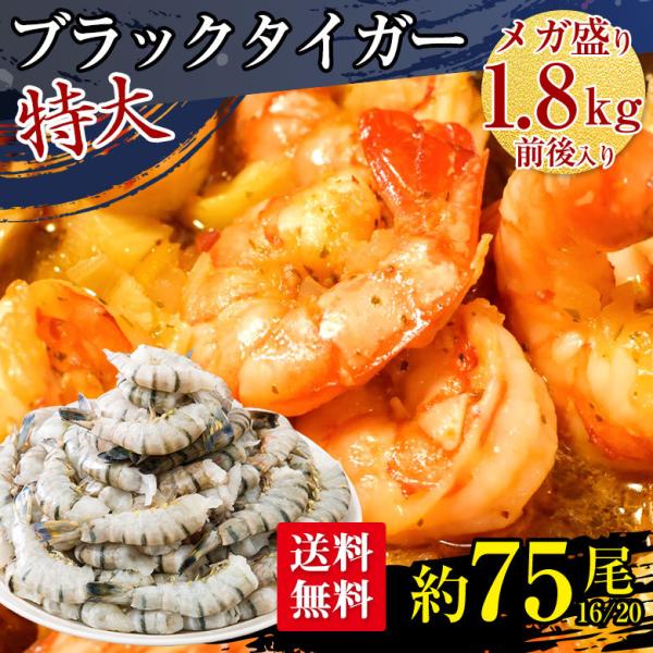 ブラックタイガー 海老 冷凍 ブラックタイガー海老 特大 大サイズ 16/20 約 75尾 1.8kg 無頭 大容量 エビ 冷凍エビ 大容量 業務用 えび 海老
