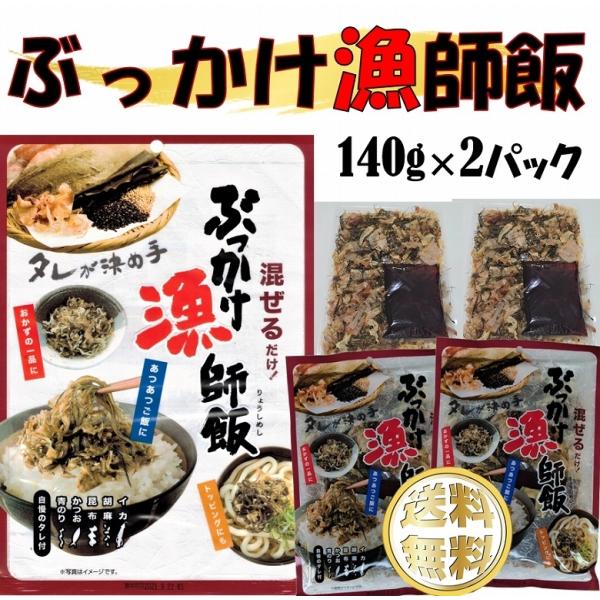 ぶっかけ漁師飯 生ふりかけ ふりかけ いか 昆布 ご飯のお供 1袋 140g×2  ネコポス