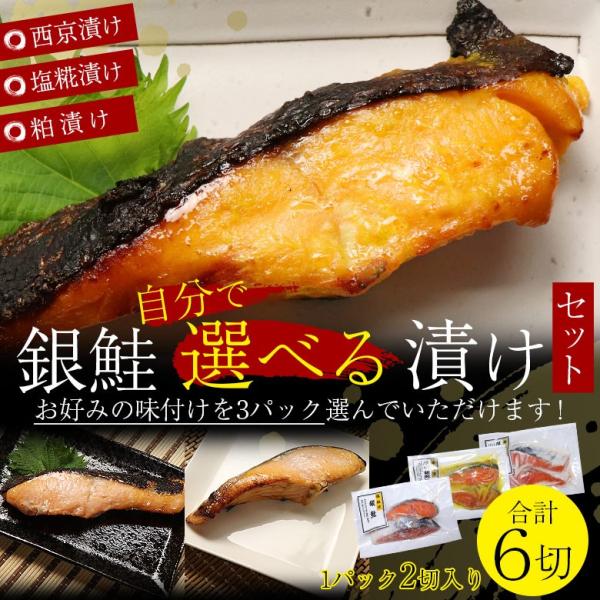 銀鮭 銀シャケ 鮭 選べる 漬け焼き 送料無料 西京漬け 塩麹漬け 塩糀漬け 粕漬け 焼き魚 切身 一切 120g 2切 パック 3個 セット 漬け焼 焼き魚
